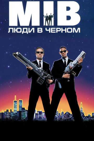 Люди в черном (1997) скачать торрент