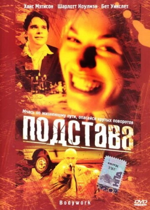 Подстава (2001) скачать торрент