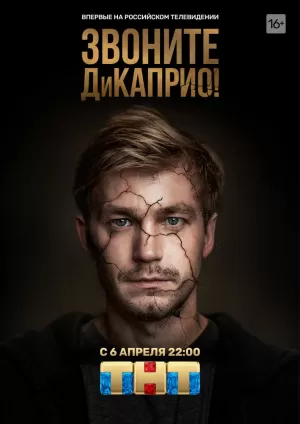 Звоните ДиКаприо! (1 сезон 1-8 серия) (2018) скачать торрент