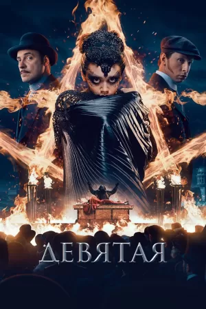 Девятая (2019) скачать торрент