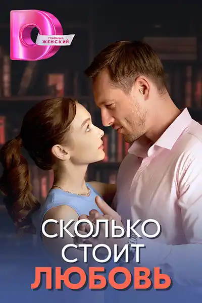 Сколько стоит любовь (1 сезон 1-4 серия) (2024) скачать торрент