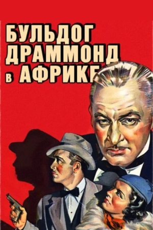 Бульдог Драммонд в Африке (1938) скачать торрент