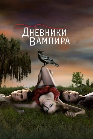 Дневники вампира (1 сезон 1-22 серия) (2009) скачать торрент