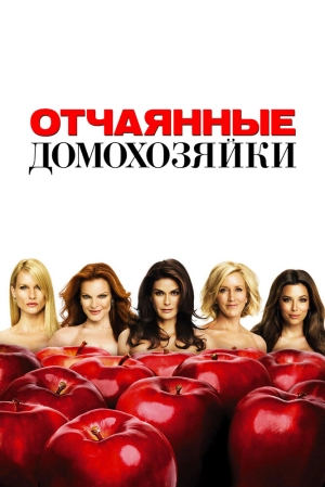 Отчаянные домохозяйки (1 сезон 1-23 серия) (2004) скачать торрент