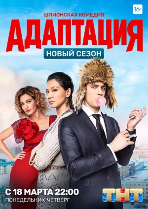 Адаптация (2 сезон 1-20 серия) (2018) скачать торрент