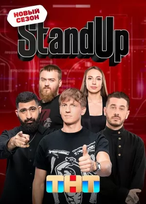 Stand Up (11 сезон 1-23 серия) (2024) скачать торрент