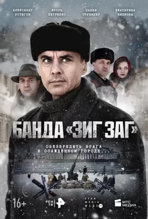 Банда «ЗИГ ЗАГ» (1 сезон 1-10 серия) (2023) скачать торрент