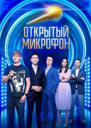 Открытый микрофон (6 сезон 1-19 выпуск) (2021) скачать торрент