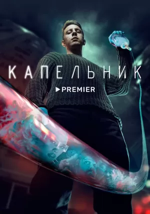 Капельник (1 сезон 1-6 серия) (2022) скачать торрент