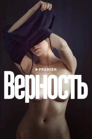 Верность (2019) скачать торрент