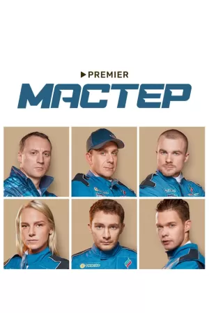 Мастер (1 сезон 1-8 серия) (2021) скачать торрент