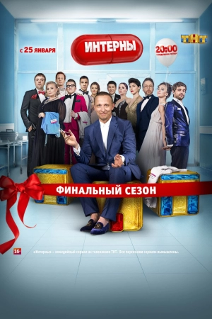 Интерны (14 сезон 1-20 серия) (2016) скачать торрент