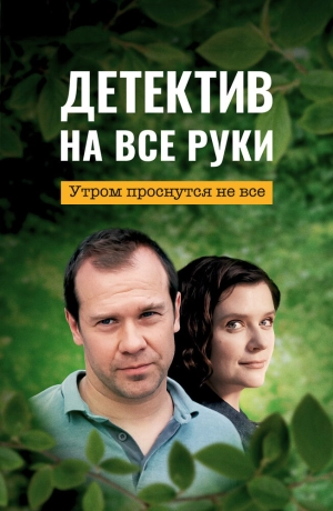 Детектив на все руки. Утром проснутся не все (3 сезон 1-4 серия) (2023) скачать торрент