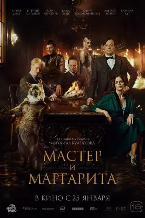 Мастер и Маргарита (2023) скачать торрент