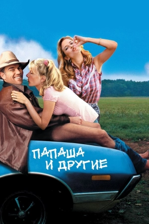 Папаша и другие (2001) скачать торрент