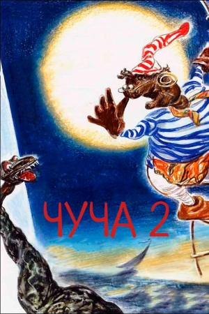 Чуча 2 (2001) скачать торрент