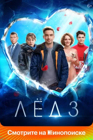 Лёд 3 (2024) скачать торрент