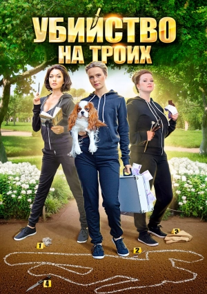 Убийство на троих (1 сезон 1-4 серия) (2015) скачать торрент