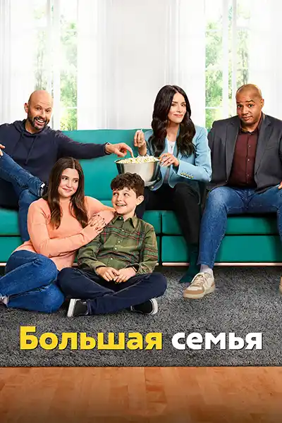 Большая семья (2 сезон 1-12 серия) (2024) скачать торрент