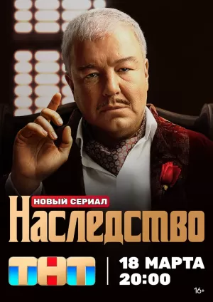 Наследство (1 сезон 1-13 серия) (2024) скачать торрент