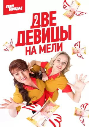 Две девицы на мели (1 сезон 1-20 серия) (2019) скачать торрент