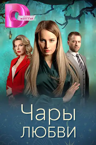 Чары любви (1 сезон 1-4 серия) (2024) скачать торрент