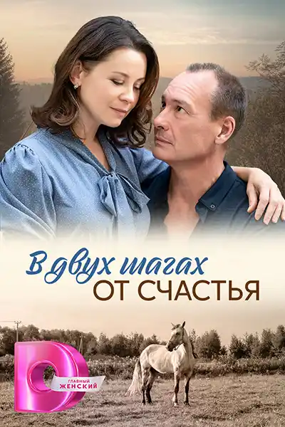 В двух шагах от счастья (1 сезон 1-4 серия) (2024) скачать торрент