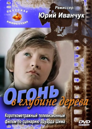 Огонь в глубине дерева (1978) скачать торрент