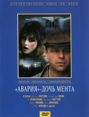 «Авария» — дочь мента (1989) скачать торрент