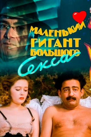 Маленький гигант большого секса (1992) скачать торрент