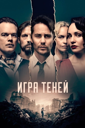 Игра теней (1 сезон 1-8 серия) (2020) скачать торрент