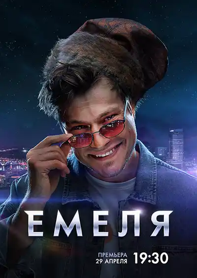 Емеля (1 сезон 1-16 серия) (2024) скачать торрент