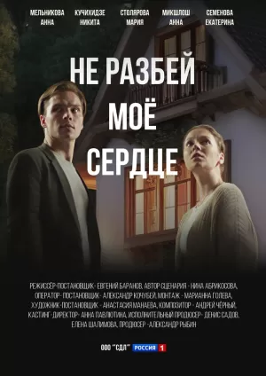 Не разбей мое сердце (1 сезон 1-4 серия) (2024) скачать торрент