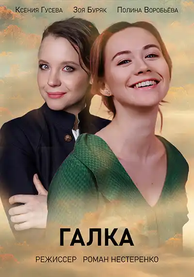 Галка (1 сезон 1-12 серия) (2024) скачать торрент