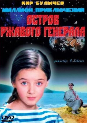 Остров ржавого генерала (1988) скачать торрент