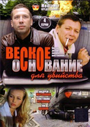 Веское основание для убийства (1,2,3,4 серия) (2009) скачать торрент