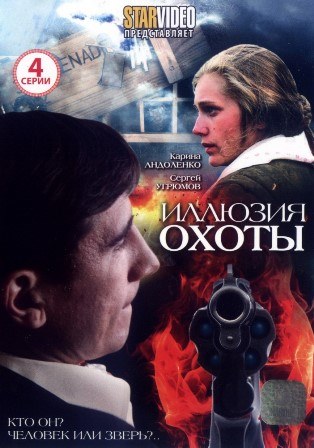 Иллюзия охоты (1,2,3,4 серия) (2010) скачать торрент