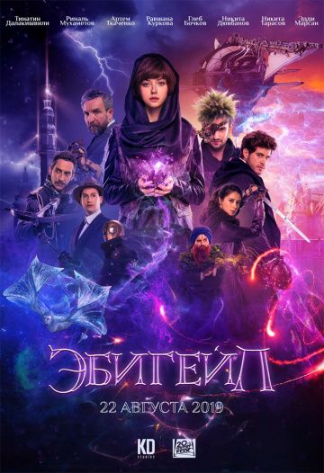 Эбигейл (2019) скачать торрент