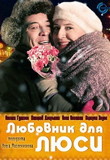 Любовник для Люси (2012) скачать торрент