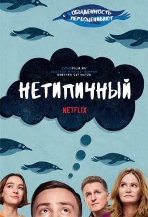 Нетипичный (3 сезон 1,2,3,4,5,6,7,8,9,10 серия) (2019) скачать торрент