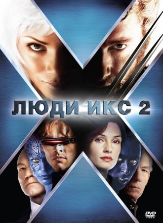 Люди Икс 2 (2003) скачать торрент