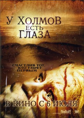 У холмов есть глаза (2006) скачать торрент