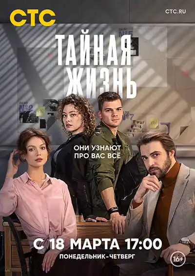 Тайная жизнь (1 сезон 1-16 серия) (2024) скачать торрент