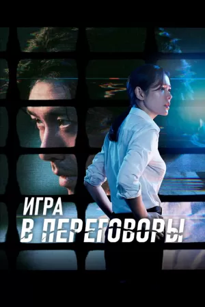 Игра в переговоры (2018) скачать торрент