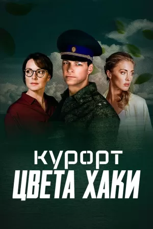 Курорт цвета хаки (1 сезон 1-8 серия) (2020) скачать торрент