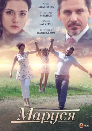 Маруся (2019) скачать торрент