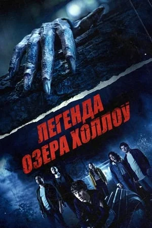 Легенда озера Холлоу (2024) скачать торрент