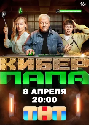 Киберпапа (1 сезон 1-17 серия) (2024) скачать торрент