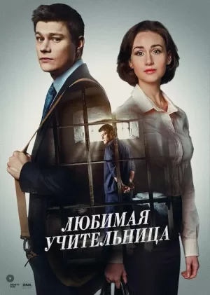 Любимая учительница (1 сезон 1-8 серия) (2016) скачать торрент