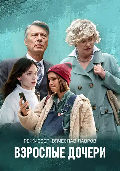 Взрослые дочери (1 сезон 1-4 серия) (2024) скачать торрент